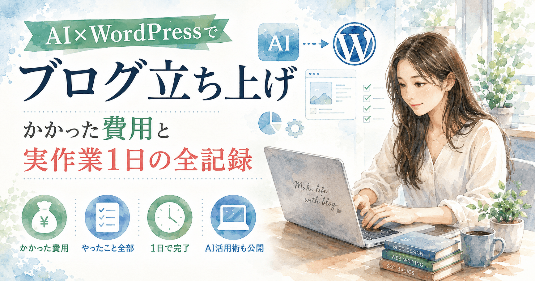 AI×WordPressでブログを立ち上げた記録。費用11,238円・実作業1日